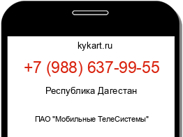Информация о номере телефона +7 (988) 637-99-55: регион, оператор