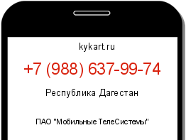 Информация о номере телефона +7 (988) 637-99-74: регион, оператор