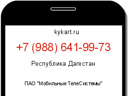 Информация о номере телефона +7 (988) 641-99-73: регион, оператор