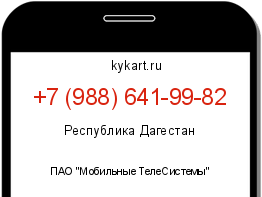 Информация о номере телефона +7 (988) 641-99-82: регион, оператор