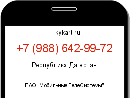 Информация о номере телефона +7 (988) 642-99-72: регион, оператор