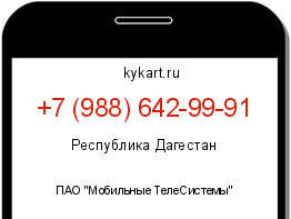 Информация о номере телефона +7 (988) 642-99-91: регион, оператор