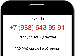 Информация о номере телефона +7 (988) 643-99-91: регион, оператор