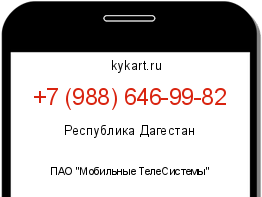 Информация о номере телефона +7 (988) 646-99-82: регион, оператор