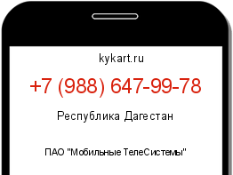Информация о номере телефона +7 (988) 647-99-78: регион, оператор