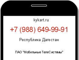 Информация о номере телефона +7 (988) 649-99-91: регион, оператор