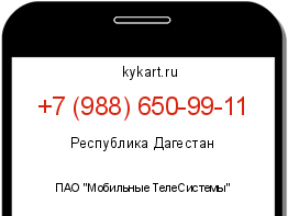 Информация о номере телефона +7 (988) 650-99-11: регион, оператор