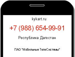 Информация о номере телефона +7 (988) 654-99-91: регион, оператор