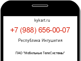 Информация о номере телефона +7 (988) 656-00-07: регион, оператор