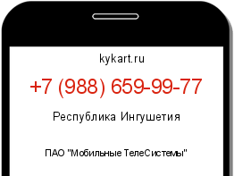 Информация о номере телефона +7 (988) 659-99-77: регион, оператор