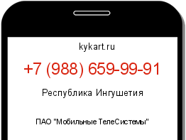 Информация о номере телефона +7 (988) 659-99-91: регион, оператор