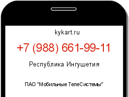 Информация о номере телефона +7 (988) 661-99-11: регион, оператор