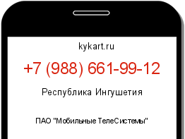 Информация о номере телефона +7 (988) 661-99-12: регион, оператор