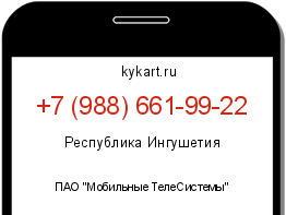 Информация о номере телефона +7 (988) 661-99-22: регион, оператор