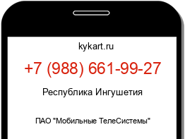 Информация о номере телефона +7 (988) 661-99-27: регион, оператор