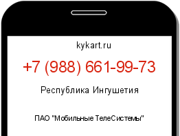 Информация о номере телефона +7 (988) 661-99-73: регион, оператор