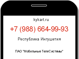 Информация о номере телефона +7 (988) 664-99-93: регион, оператор