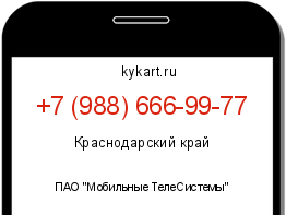 Информация о номере телефона +7 (988) 666-99-77: регион, оператор