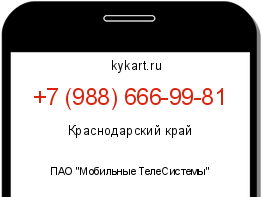 Информация о номере телефона +7 (988) 666-99-81: регион, оператор