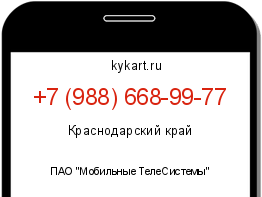 Информация о номере телефона +7 (988) 668-99-77: регион, оператор