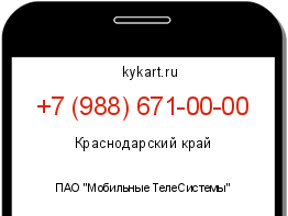 Информация о номере телефона +7 (988) 671-00-00: регион, оператор