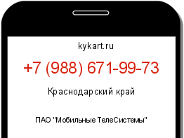 Информация о номере телефона +7 (988) 671-99-73: регион, оператор