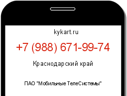 Информация о номере телефона +7 (988) 671-99-74: регион, оператор