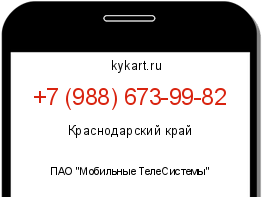 Информация о номере телефона +7 (988) 673-99-82: регион, оператор
