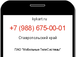 Информация о номере телефона +7 (988) 675-00-01: регион, оператор