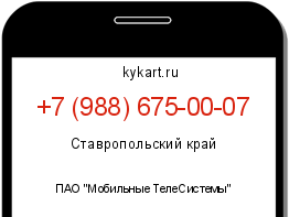 Информация о номере телефона +7 (988) 675-00-07: регион, оператор