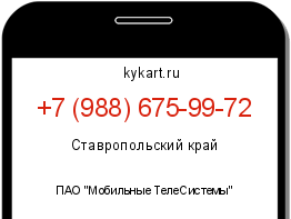 Информация о номере телефона +7 (988) 675-99-72: регион, оператор