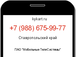 Информация о номере телефона +7 (988) 675-99-77: регион, оператор