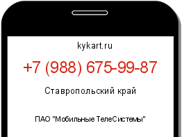 Информация о номере телефона +7 (988) 675-99-87: регион, оператор