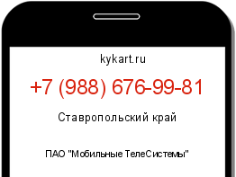 Информация о номере телефона +7 (988) 676-99-81: регион, оператор