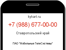 Информация о номере телефона +7 (988) 677-00-00: регион, оператор