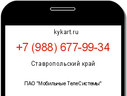 Информация о номере телефона +7 (988) 677-99-34: регион, оператор