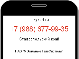 Информация о номере телефона +7 (988) 677-99-35: регион, оператор