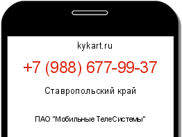 Информация о номере телефона +7 (988) 677-99-37: регион, оператор