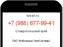 Информация о номере телефона +7 (988) 677-99-41: регион, оператор