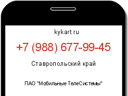 Информация о номере телефона +7 (988) 677-99-45: регион, оператор