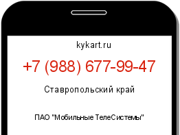 Информация о номере телефона +7 (988) 677-99-47: регион, оператор