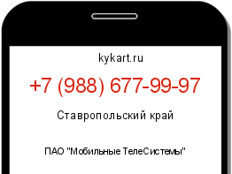 Информация о номере телефона +7 (988) 677-99-97: регион, оператор