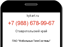Информация о номере телефона +7 (988) 678-99-67: регион, оператор