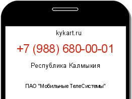 Информация о номере телефона +7 (988) 680-00-01: регион, оператор