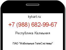 Информация о номере телефона +7 (988) 682-99-67: регион, оператор