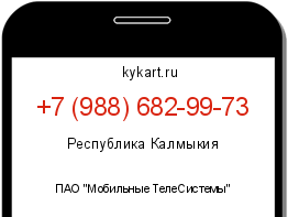 Информация о номере телефона +7 (988) 682-99-73: регион, оператор