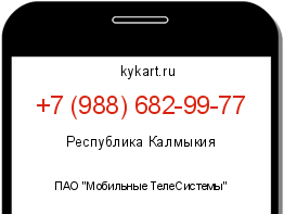Информация о номере телефона +7 (988) 682-99-77: регион, оператор