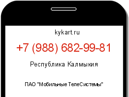 Информация о номере телефона +7 (988) 682-99-81: регион, оператор