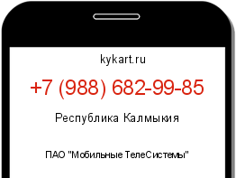 Информация о номере телефона +7 (988) 682-99-85: регион, оператор