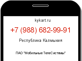 Информация о номере телефона +7 (988) 682-99-91: регион, оператор